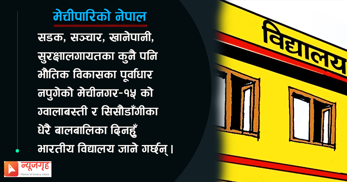 सरकारले देखेन विद्यालयको दर्द